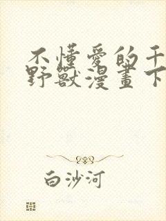 不懂爱的千金与野兽漫画下拉式封面