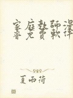 家庭教师漫画承睿免费软件