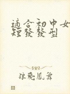 适合初中女生的短发发型封面