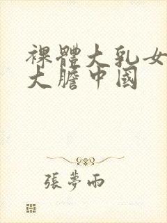 裸体大乳女做爰大胆中国封面