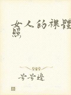 女人的裸体艺术照