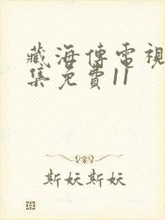 藏海传电视剧全集免费11