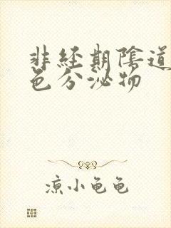 非经期阴道流褐色分泌物封面