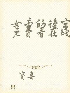 女帝的后宫漫画免费看在线看