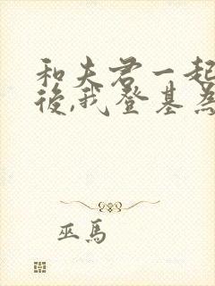 和夫君一起重生后,我登基为帝