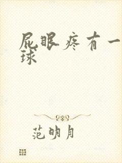 屁眼疼有一个肉球