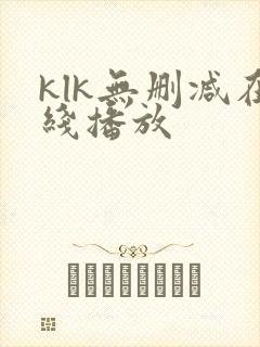 klk无删减在线播放