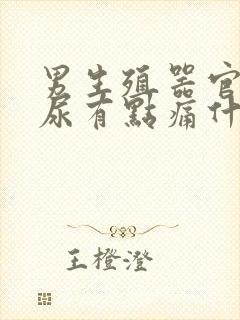 男生殖器官尿黄尿有点痛什么原因封面