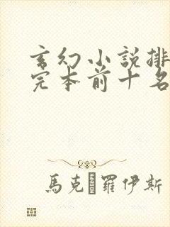 玄幻小说排行榜完本前十名完结