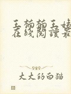 王楠楠王姨小说在线阅读最新章节