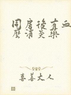 同房后有血吃什么消炎药