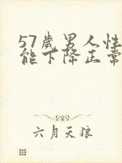 57岁男人性功能下降正常吗封面