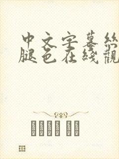 中文字幕丝袜美腿色在线观看