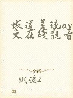 坂道美琉av中文在线观看