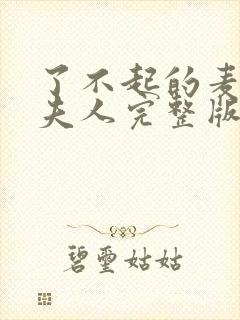 了不起的麦瑟尔夫人完整版免费