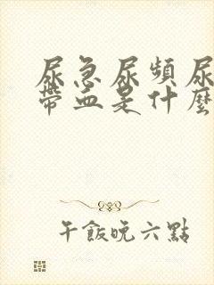 尿急尿频尿痛还带血是什么原因封面