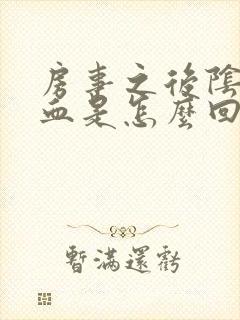 房事之后阴道流血是怎么回事