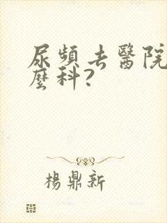 尿频去医院看什么科?