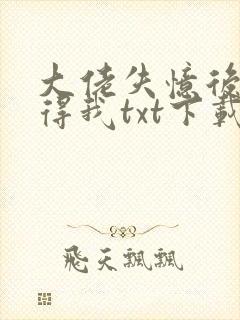 大佬失忆后只记得我txt下载