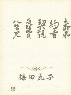 公爵契约未婚妻免费观看第一季动漫