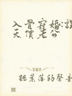 入骨宠婚:误惹天价老公