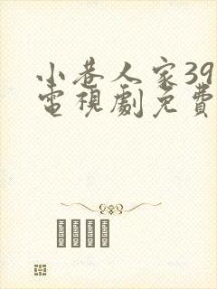 小巷人家39集电视剧免费观看