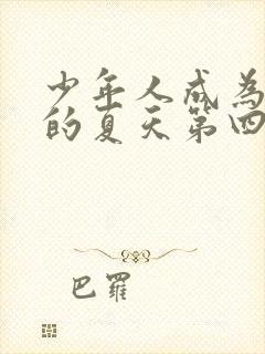 少年人成为大人的夏天第四集免费观看