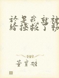 于是我就被老师给拯救了动漫免费观