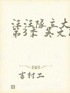 汪汪队立大功 第3季 英文版