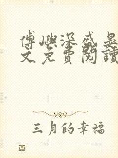 傅屿深盛晏之全文免费阅读