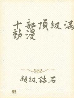 十部顶级满天星动漫封面