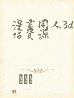 漫画同人3d网站资源封面