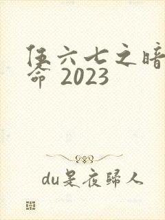 伍六七之暗影宿命 2023