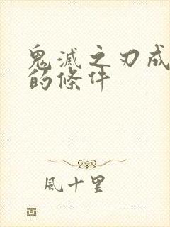 鬼灭之刃成为柱的条件