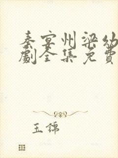 秦宴州梁幼歆短剧全集免费观看