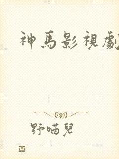 神马影视剧封面