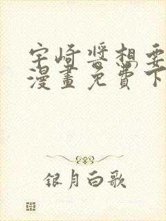 宇崎酱想要玩耍漫画免费下拉