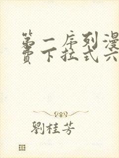 第一序列漫画免费下拉式六漫画