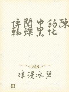 传闻中的陈芊芊韩烁黑化