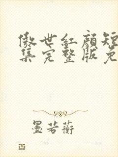 傲世红颜短剧全集完整版免费观看