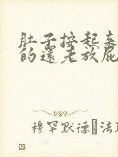 肚子按起来硬硬的还老放屁