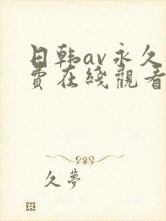 日韩av永久免费在线观看封面