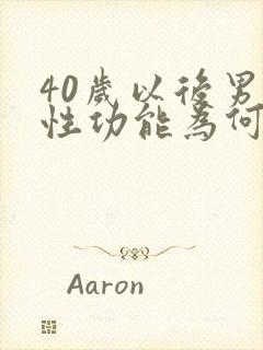 40岁以后男人性功能为何会下降