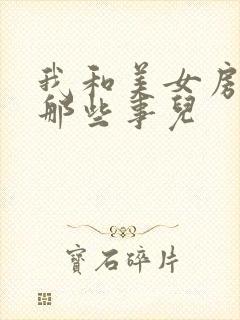 我和美女房东的那些事儿