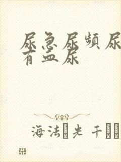 尿急尿频尿疼还有血尿