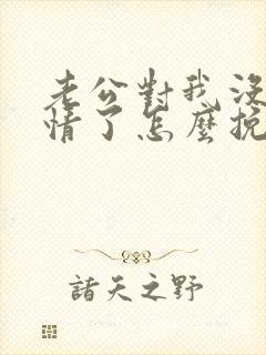 老公对我没有感情了怎么挽回