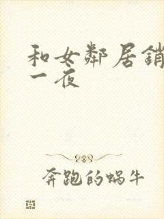 和女邻居销魂的一夜