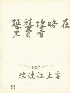 延禧攻略在哪里免费看