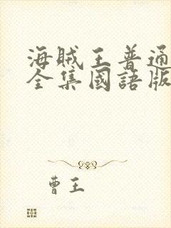 海贼王普通话版全集国语版