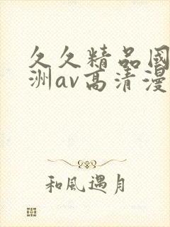 久久精品国产亚洲av高清漫画封面